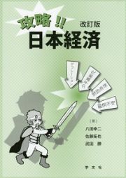 攻略！！日本経済＜改訂版＞