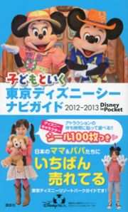 子どもといく　東京ディズニーシー　ナビガイド　シール付き　２０１２－２０１３