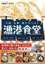 大阪　京都　神戸から行く漁港食堂