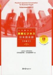 人を動かす！実戦ビジネス日本語会話　中級２　ＣＤ付