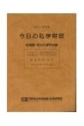 今日の私学財政　幼稚園・特別支援学校編　令和３年度版