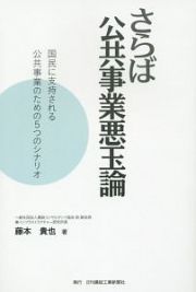 さらば公共事業悪玉論＜第２版＞