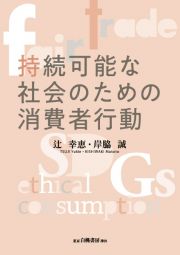 持続可能な社会のための消費者行動