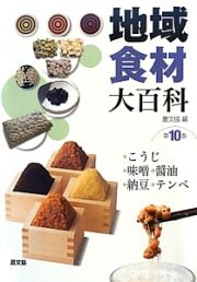 地域食材大百科　こうじ・味噌・醤油・納豆・テンペ