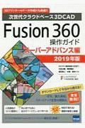 Ｆｕｓｉｏｎ３６０操作ガイド　スーパーアドバンス編　２０１９