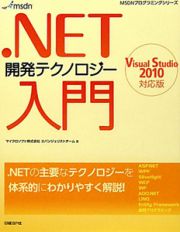 ．ＮＥＴ　開発テクノロジー　入門