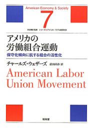 アメリカの労働組合運動　シリーズ★アメリカ・モデル経済社会７