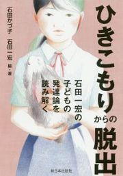 ひきこもりからの脱出　石田一宏の子どもの発達論を読み解く