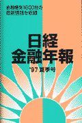 日経金融年報　’９７夏季号