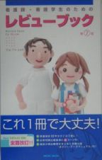 看護師・看護学生のためのレビューブック