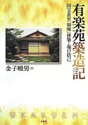 有楽苑築造記　国宝茶室「如庵」移築と堀口捨己