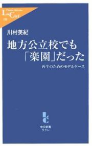 地方公立校でも「楽園」だった