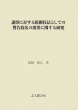 説得に対する防御技法としての警告技法の開発に関する研究