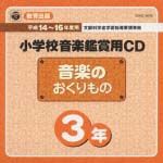 教育出版　小学校鑑賞用ＣＤ「音楽のおくりもの」３年