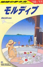 地球の歩き方　モルディブ　２０１０～２０１１