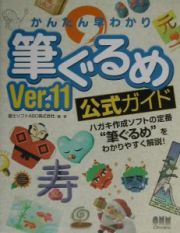 かんたん早わかり筆ぐるめＶｅｒ．１１公式ガイド