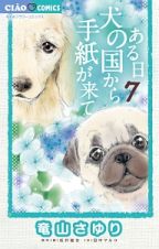 ある日　犬の国から手紙が来て７