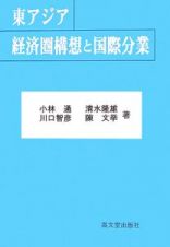 東アジア経済圏構想と国際分業