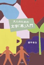 大人のための文学「再」入門