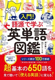 入門！　語源で学ぶ英単語図鑑