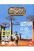 河田直也の６０日間ほぼ世界一周