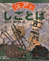 江戸のしごとば　とる・加工するほか