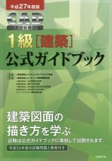 ＣＡＤ利用技術者試験　１級［建築］　公式ガイドブック　平成２７年