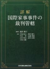 詳解　国際家事事件の裁判管轄