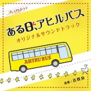 ＮＨＫ　プレミアムドラマ　ある日、アヒルバス