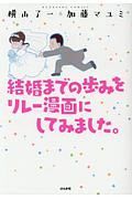 結婚までの歩みをリレー漫画にしてみました。