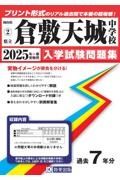 倉敷天城中学校　２０２５年春受験用