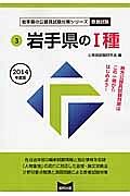 岩手県の公務員試験対策シリーズ　岩手県の１種　教養試験　２０１４