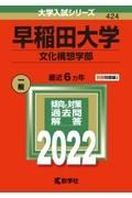 早稲田大学（文化構想学部）　２０２２