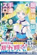 最強治癒師の手違いスローライフ～「白魔法」が使えないと追放されたけど、代わりの「城魔法」が無敵でした～