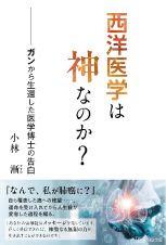 西洋医学は神なのか？　ガンから生還した医学博士の告白