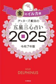 ゲッターズ飯田の五星三心占い金のイルカ座　２０２５