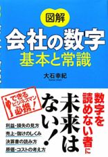 図解・会社の数字　基本と常識