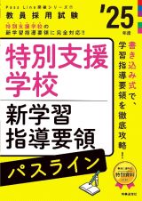 特別支援学校新学習指導要領パスライン　２５年度