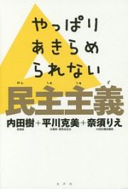 やっぱりあきらめられない民主主義