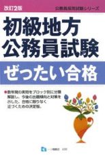 初級地方公務員試験　ぜったい合格＜改訂２版＞