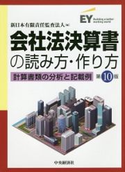 会社法決算書の読み方・作り方＜第１０版＞