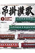 昭和電車絵巻　吊掛讃歌　京王帝都電鉄・京成電鉄・京浜急行電鉄