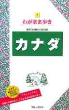 ブルーガイド　わがまま歩き　カナダ