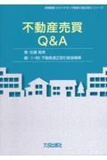 不動産売買Ｑ＆Ａ