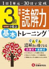 小学基本トレーニング　国語読解力　３級