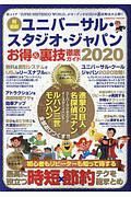 ユニバーサル・スタジオ・ジャパン　お得＆裏技徹底ガイド　２０２０