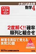 数学４　２度解く！！確率・順列と組合せ