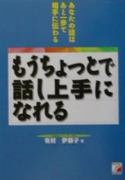 もうちょっとで話し上手になれる