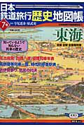 日本鉄道旅行歴史地図帳　東海鉄道