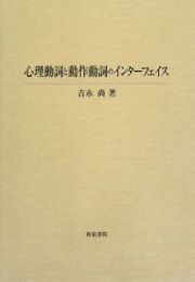 心理動詞と動作動詞のインターフェイス